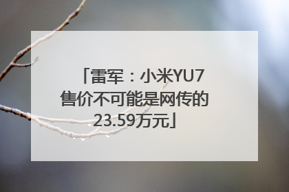 雷军：小米YU7售价不可能是网传的23.59万元
