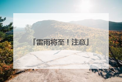 雷雨将至！注意