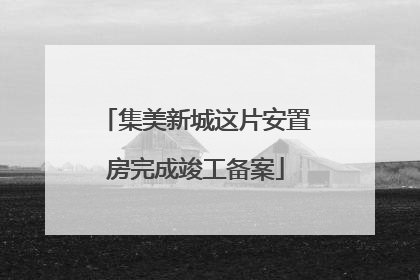 集美新城这片安置房完成竣工备案