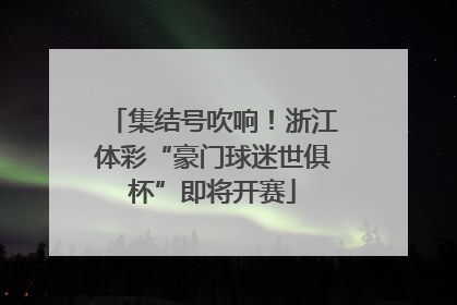 集结号吹响！浙江体彩“豪门球迷世俱杯”即将开赛