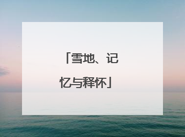 雪地、记忆与释怀