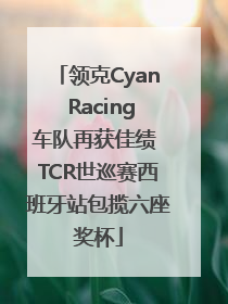 领克Cyan Racing车队再获佳绩 TCR世巡赛西班牙站包揽六座奖杯