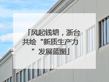 风起钱塘，浙台共绘“新质生产力”发展蓝图