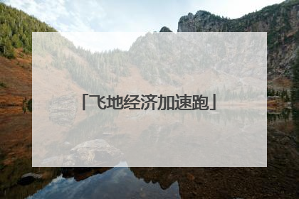 飞地经济加速跑