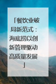 餐饮业破局新范式：海底捞以创新管理驱动高质量发展