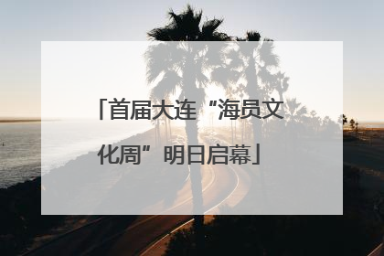 首届大连“海员文化周”明日启幕