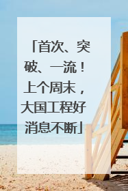 首次、突破、一流！上个周末，大国工程好消息不断