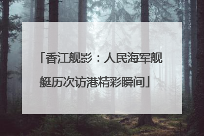 香江舰影：人民海军舰艇历次访港精彩瞬间