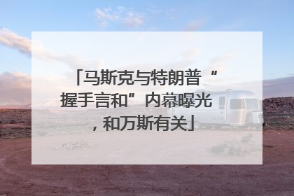 马斯克与特朗普“握手言和”内幕曝光，和万斯有关