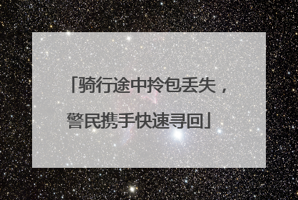 骑行途中拎包丢失，警民携手快速寻回