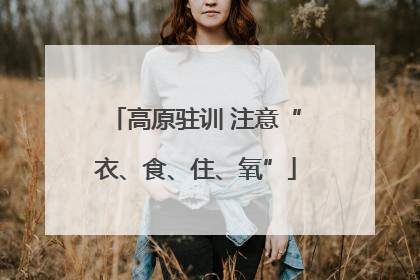高原驻训 注意“衣、食、住、氧”