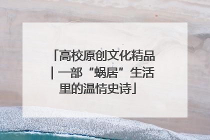 高校原创文化精品｜一部“蜗居”生活里的温情史诗
