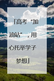 高考“加油站”，用心托举学子梦想
