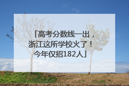高考分数线一出，浙江这所学校火了！今年仅招182人