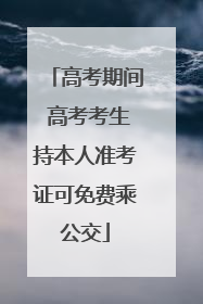 高考期间 高考考生持本人准考证可免费乘公交