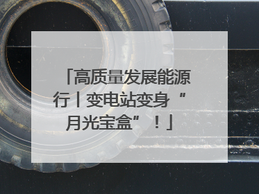 高质量发展能源行丨变电站变身“月光宝盒”！