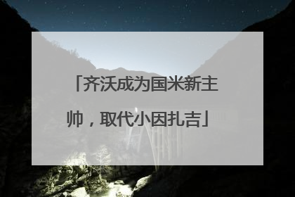 齐沃成为国米新主帅，取代小因扎吉