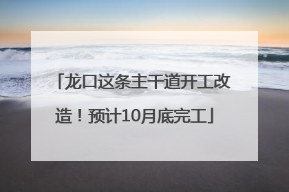 龙口这条主干道开工改造！预计10月底完工