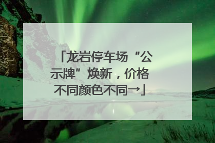龙岩停车场“公示牌”焕新，价格不同颜色不同→