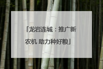 龙岩连城：推广新农机 助力种好粮