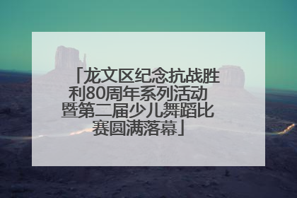 龙文区纪念抗战胜利80周年系列活动暨第二届少儿舞蹈比赛圆满落幕