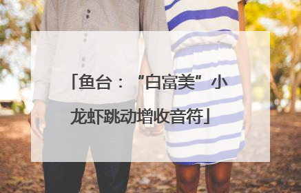 鱼台：“白富美”小龙虾跳动增收音符