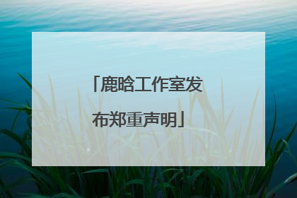 鹿晗工作室发布郑重声明