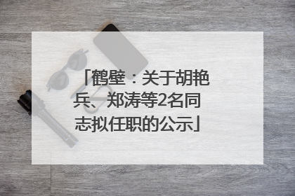 鹤壁：关于胡艳兵、郑涛等2名同志拟任职的公示
