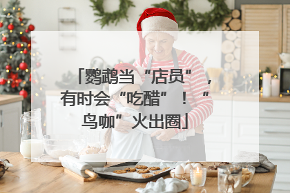 鹦鹉当“店员”，有时会“吃醋”！“鸟咖”火出圈