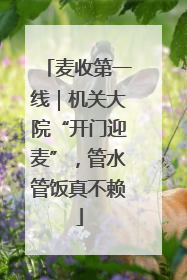 麦收第一线｜机关大院“开门迎麦”，管水管饭真不赖