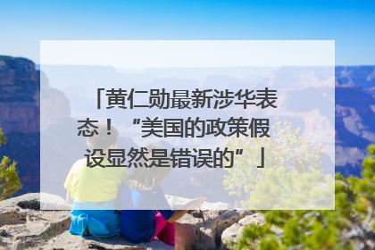 黄仁勋最新涉华表态！“美国的政策假设显然是错误的”