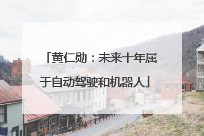 黄仁勋：未来十年属于自动驾驶和机器人