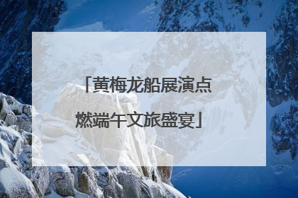 黄梅龙船展演点燃端午文旅盛宴