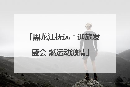 黑龙江抚远：迎旅发盛会 燃运动激情