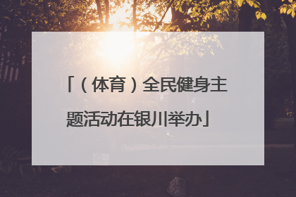（体育）全民健身主题活动在银川举办