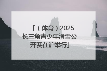 （体育）2025长三角青少年滑雪公开赛在沪举行