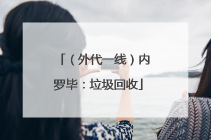 （外代一线）内罗毕：垃圾回收