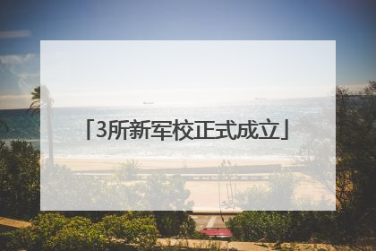 3所新军校正式成立