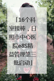 16个科室接棒，日照市中心医院e8S精益管理第三批启动