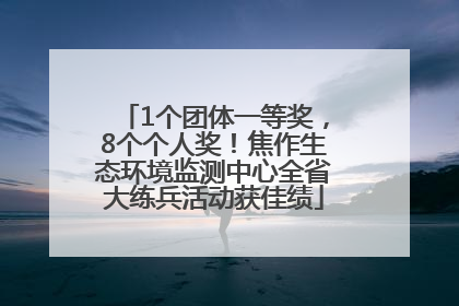1个团体一等奖，8个个人奖！焦作生态环境监测中心全省大练兵活动获佳绩