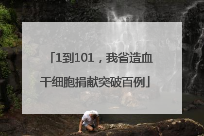 1到101，我省造血干细胞捐献突破百例