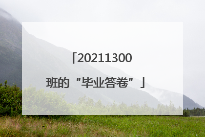 20211300班的“毕业答卷”