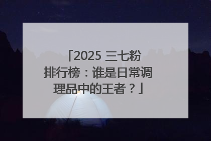 2025 三七粉排行榜：谁是日常调理品中的王者？