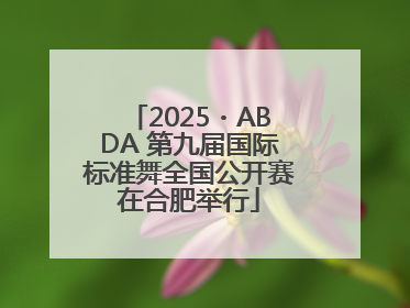 2025・ABDA 第九届国际标准舞全国公开赛在合肥举行