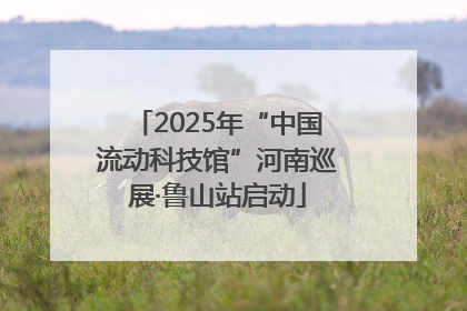 2025年“中国流动科技馆”河南巡展·鲁山站启动