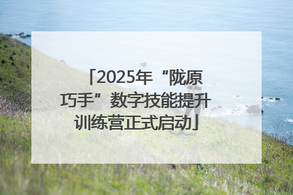 2025年“陇原巧手”数字技能提升训练营正式启动