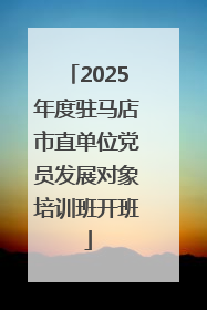 2025年度驻马店市直单位党员发展对象培训班开班