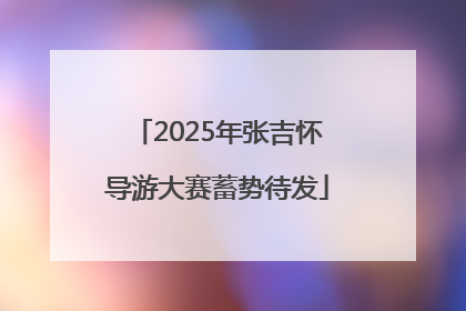 2025年张吉怀导游大赛蓄势待发