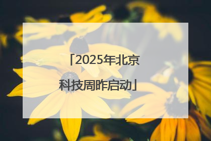 2025年北京科技周昨启动