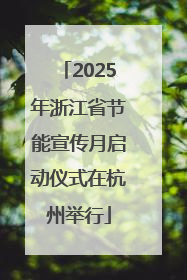 2025年浙江省节能宣传月启动仪式在杭州举行